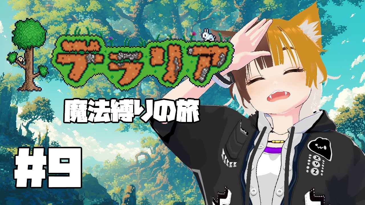 【#9】テラリア魔法縛りの旅【四方山けぽる】