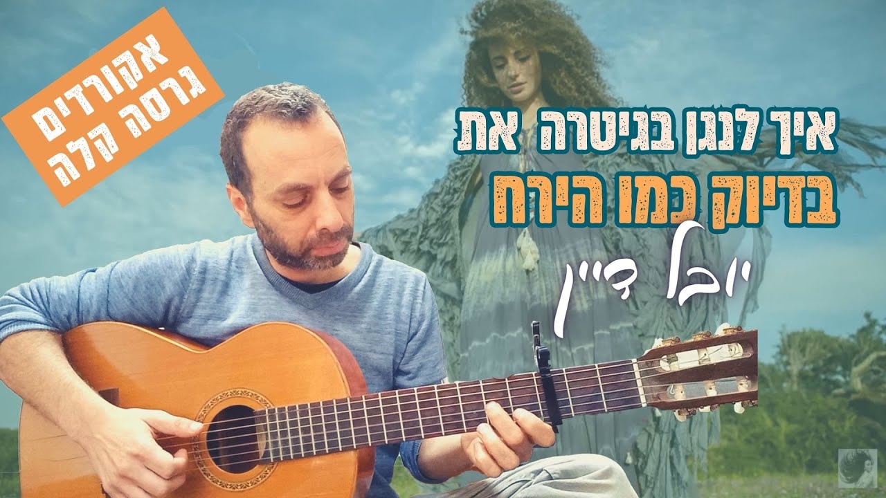 בדיוק כמו הירח - איך לנגן בגיטרה |  אקורדים, גרסה קלה, פריטות בגיטרה | לימוד גיטרה | שיעור גיטרה
