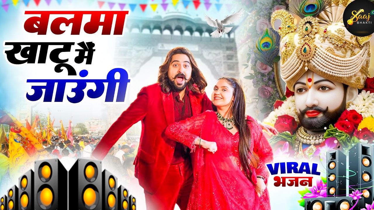 बालमा खाटू मै जाउंगी ( Viral Song ) Khatu Shyam Bhajan 2025 #trending #viralvideo