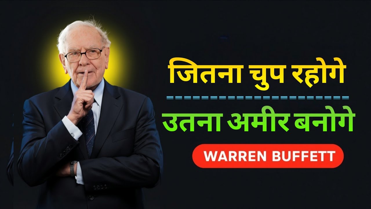 जितना चुप रहोगे, उतना अमीर बनोगे | Warren Buffett Money Psychology | Silence Power