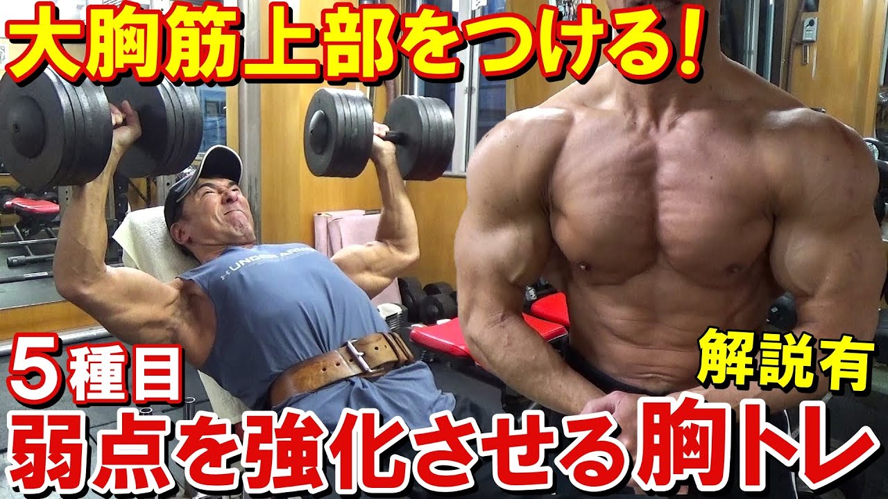 【筋トレ】弱点の大胸筋上部を強化させる！5種目で胸全体を鍛える増量期のトレーニング【解説有】