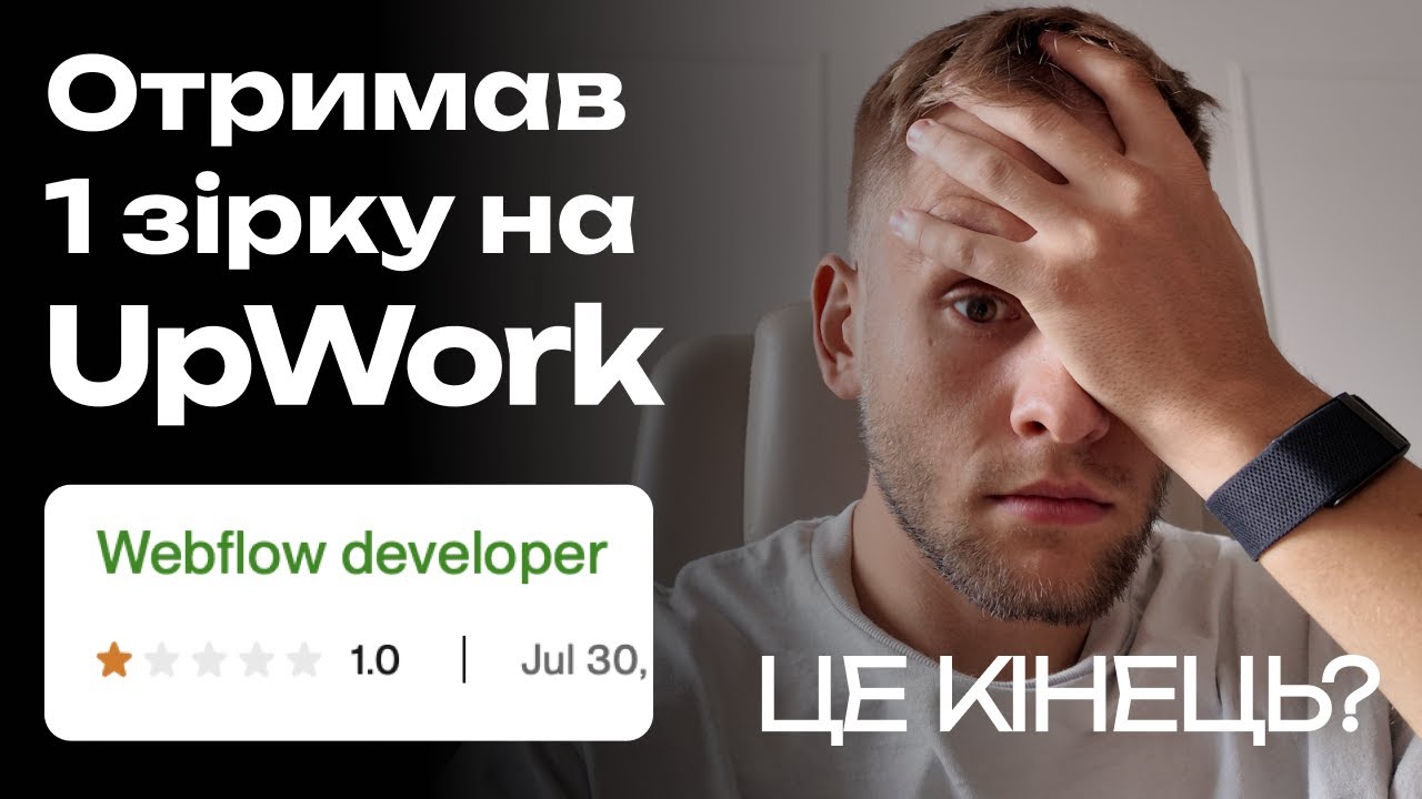 ОТРИМАВ 1 ЗІРКУ НА UPWORK | Це кінець? | чому так сталось і що я буду робити | Богдан Фрай