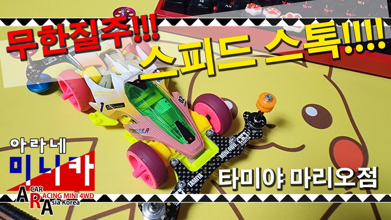 타미야 미니카 스피드를 즐기자 스피드 스톡 클래스[TAMIYA MINI 4WD Korea Tamiya ミニ四駆 ]