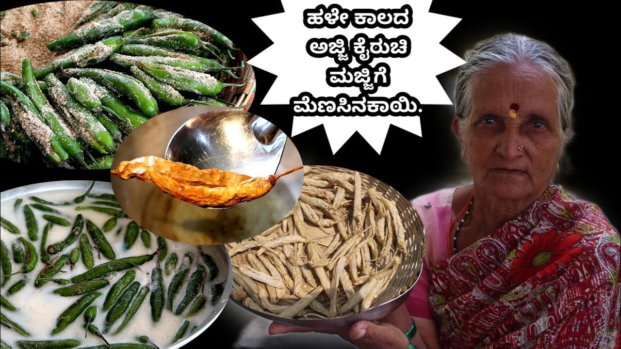 ಹಳೆ ಕಾಲದ ಅಜ್ಜಿ ಕೈ ರುಚಿ ಮಜ್ಜಿಗೆ ಮೆಣಸಿನಕಾಯಿ/majjige menasinakayi recipe in Kannada/summer recipe