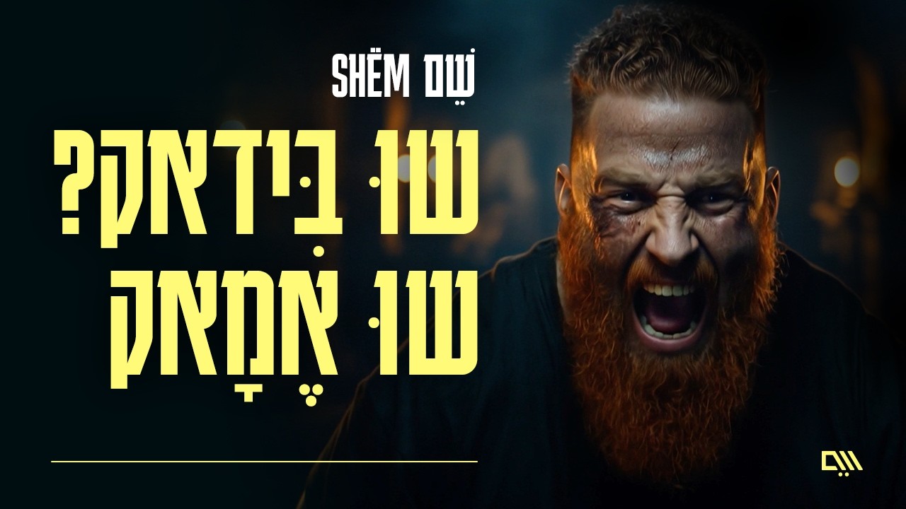 שֵׁם SHËM  - שוּ בִּידאק? שוּ אֶמָאק
