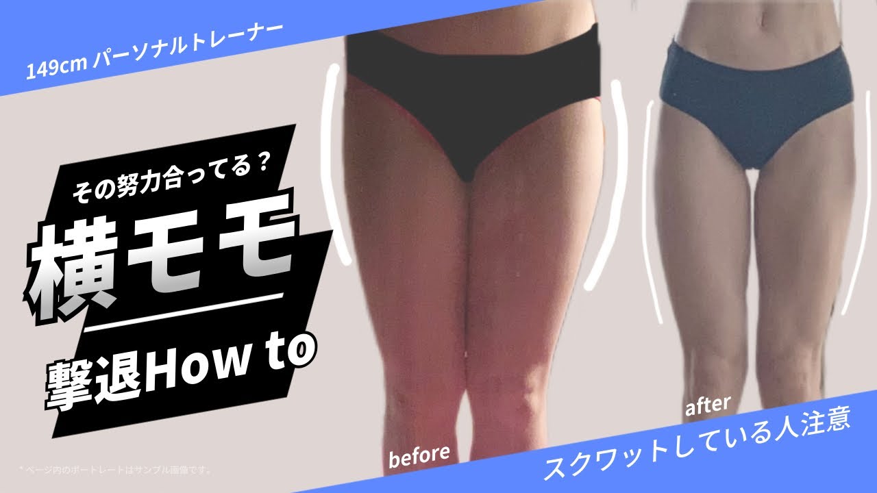 【脚痩せ解説】横モモ撃退するために必要だったこと🦵