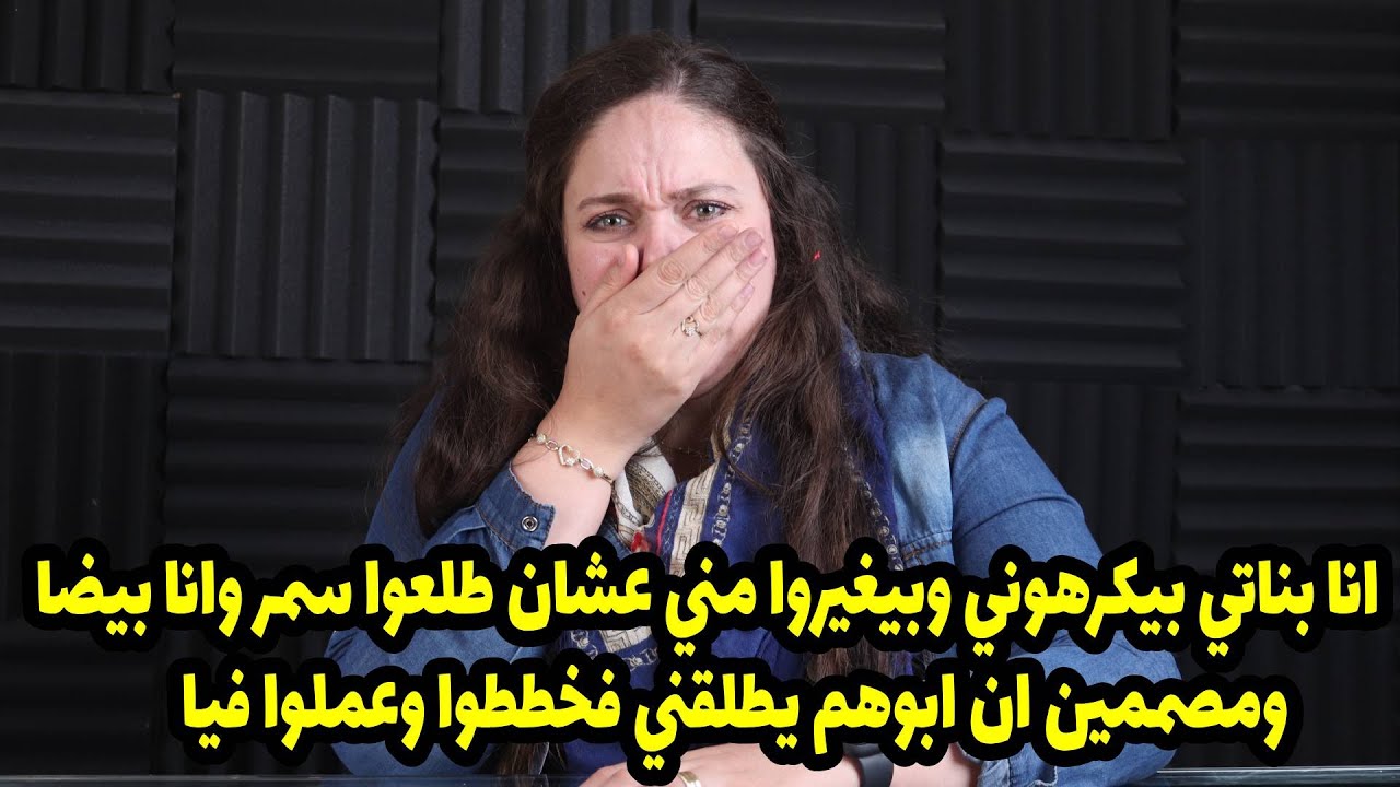 انا بناتي بيكرهوني وبيغيروا مني عشان طلعوا سمر وانا بيضا ومصممين ان ابوهم يطلقني فخططوا وعملوا فيا