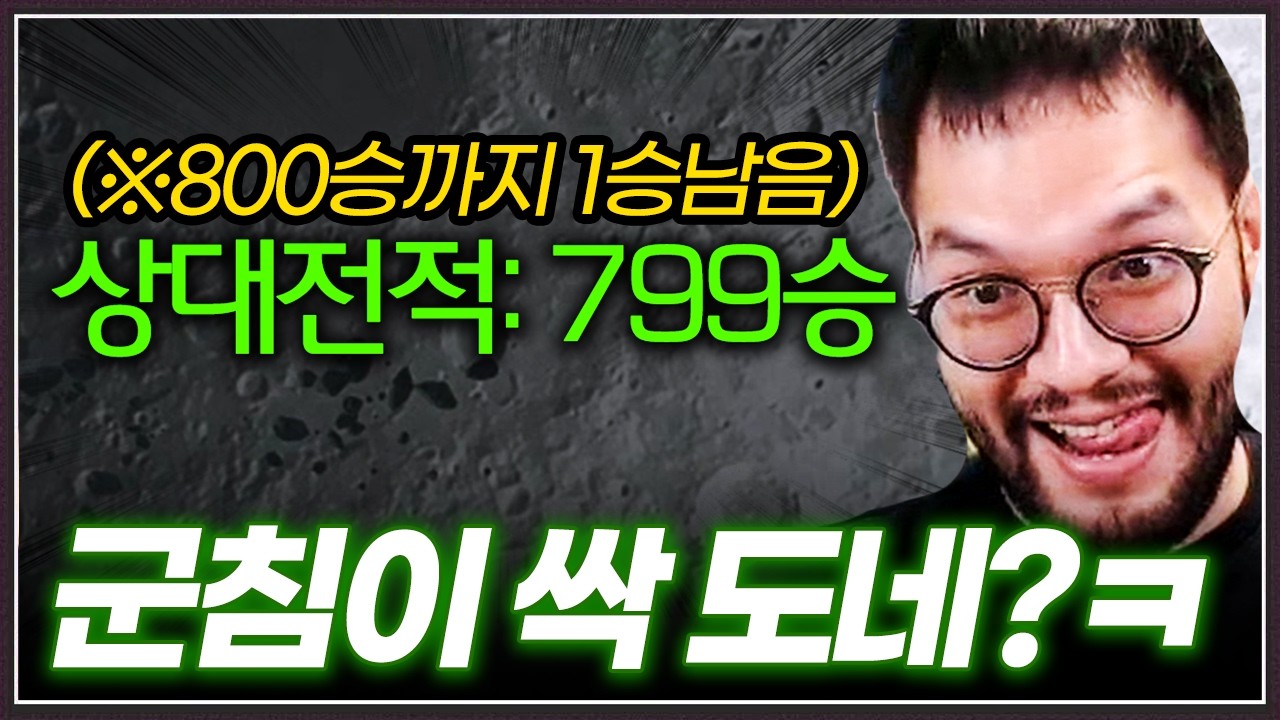 홍구를 피해 살고있던 상대, 드디어 799승까지 찍었는데 ... 또 홍구한테 걸림 ㅋㅋㅋㅋㅋ