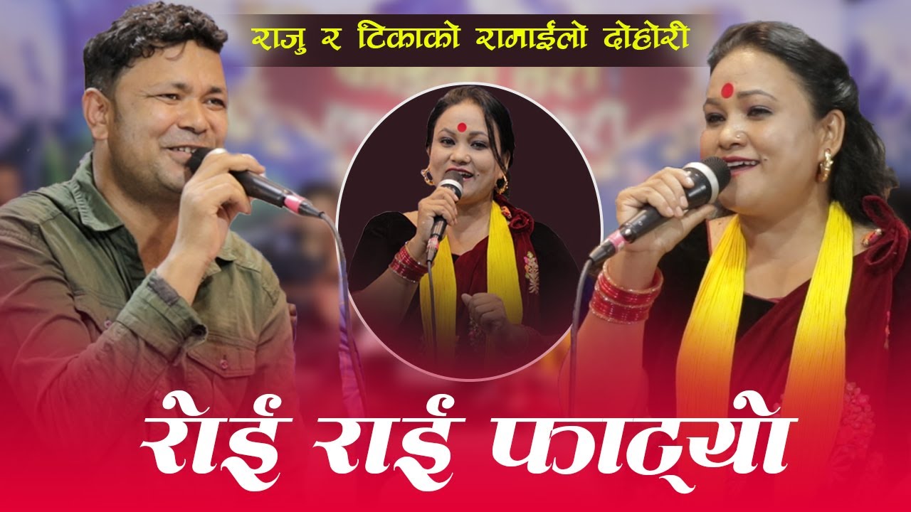 राजुले एस्तो भने टिकालाई || RAJU PARIYAR VS TIKA PUN ||