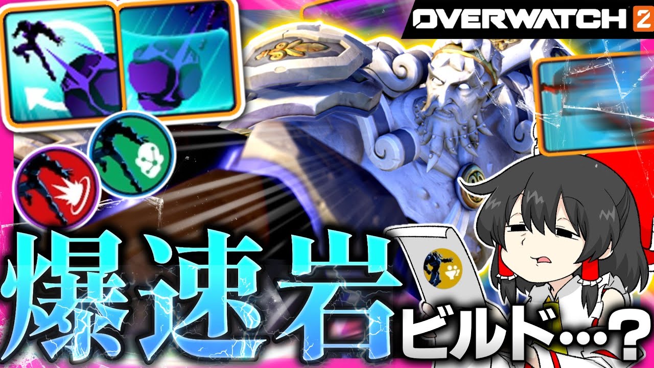 【OW2】まるでスナイパー！？超火力＆高スピードの爆速岩ビルドを使いこなしたかった！【NoobのOW2日記】【ゆっくり実況】Part191 #Overwatch2  #オーバーウォッチ2