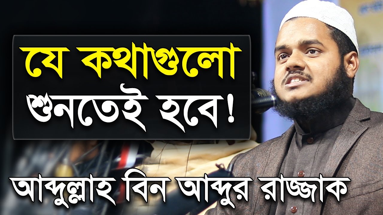 শয়তান জিন ভুত - যে কথাগুলো শুনতেই হবে - আব্দুল্লাহ বিন আব্দুর রাযযাক - Abdullah Bin abdur Razzak
