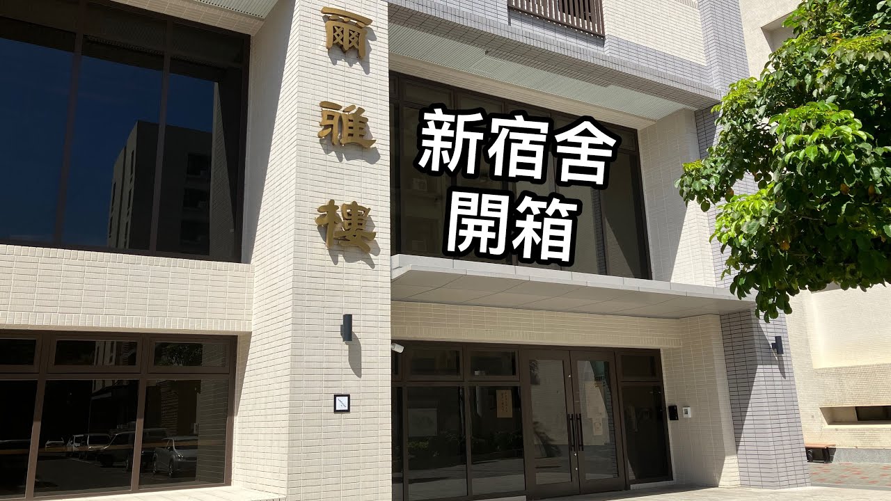 北護大新宿舍開箱｜所有設施都很新