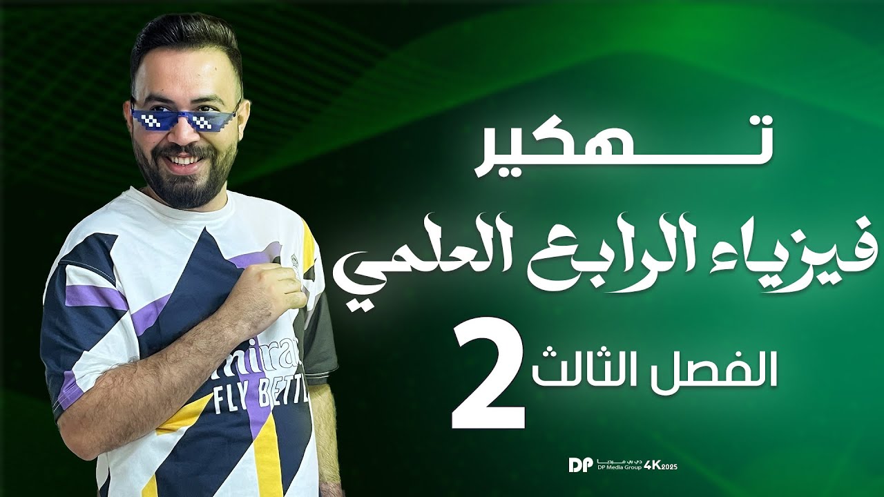 فيزياء الرابع علمي | الفصل الثالث ( مبدأ باسكال -مبدأ ارخميدس ) محاضرة - 2