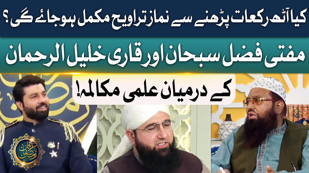 Namaz E Taraweeh 8 Rakaat?? | Qari Khalil ur Rehman and Mufti Fazal Subhan Answer | Irfan E Ramzan