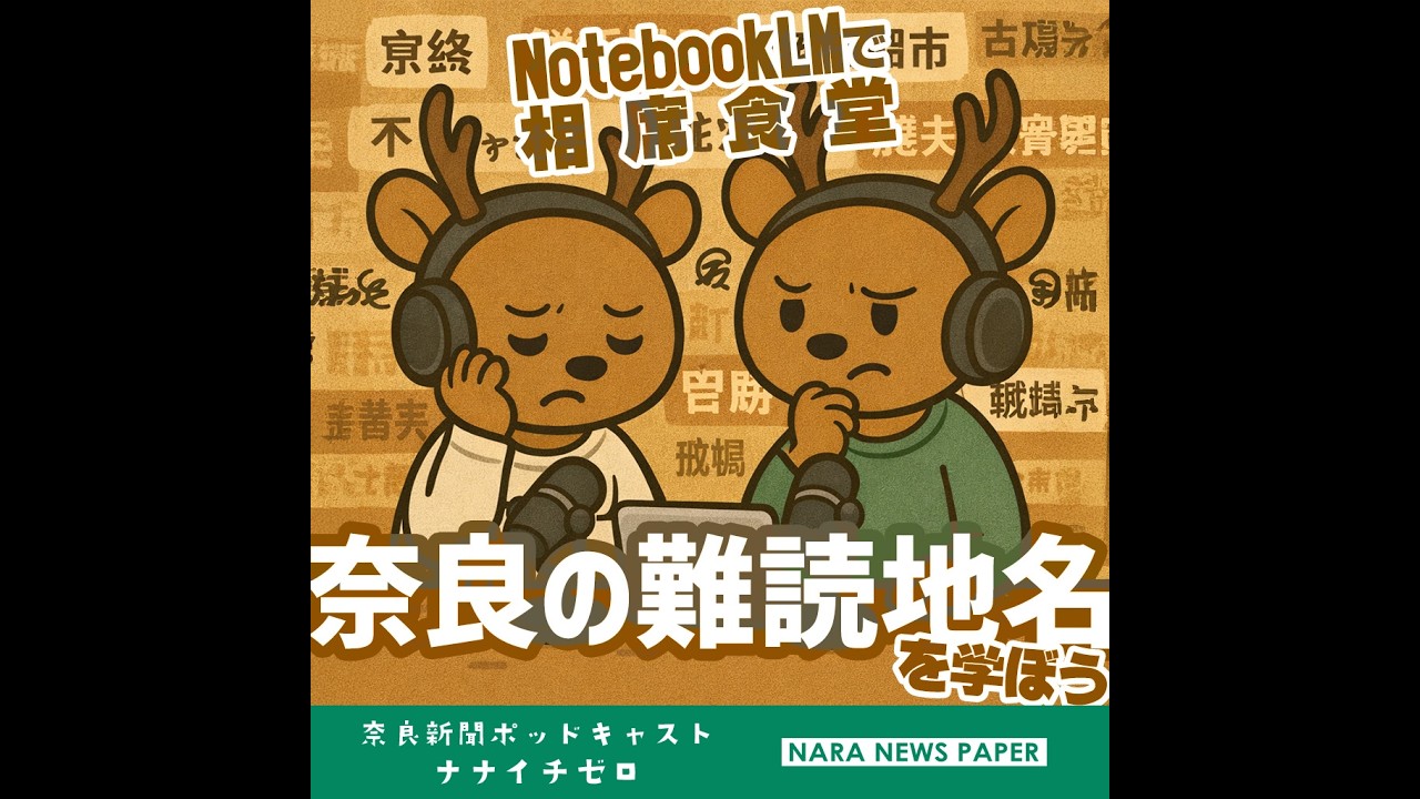 #064　NotebookLMで相席食堂～奈良の難読地名を学ぼう～