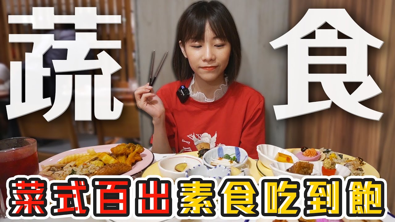 開箱台北網友激推的素食吃到飽！ 料理花樣百百種看得眼花繚亂💫 (果然匯)(大食い/먹방/Mukbang)｜路路LULU