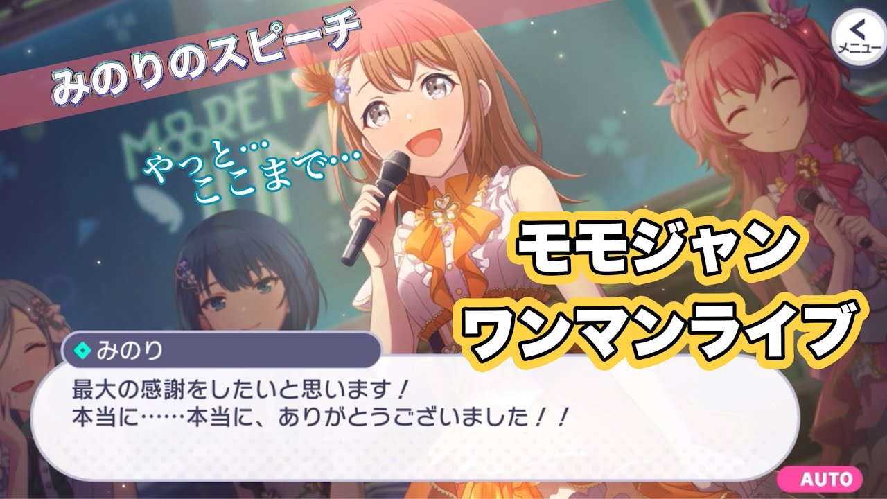 【アイドル】花里みのり感動のスピーチ〜モモジャンワンマンライブにて〜【プロセカ】