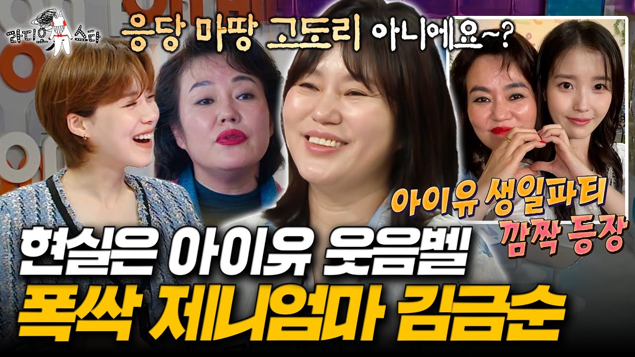 [라디오스타] 아이유 생파에도 깜짝 등장ㅋㅋㅋ 요즘 핫한 유튜브는 다 나오는 폭싹 제니엄마 김금순 l #김금순 MBC250611방송