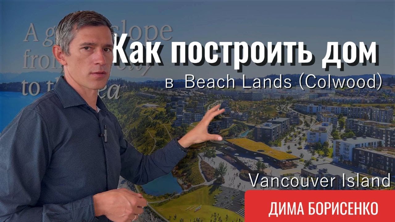 How to build a house on the ocean in Beachlands, Colwood, Vancouver Island.
