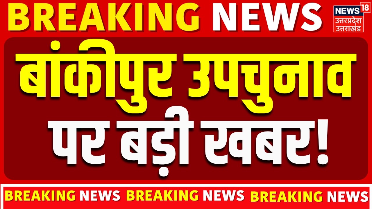 Bankipur By Election : बांकीपुर उपचुनाव पर बड़ी खबर! | BJP | Prashant Kishore | Top News |