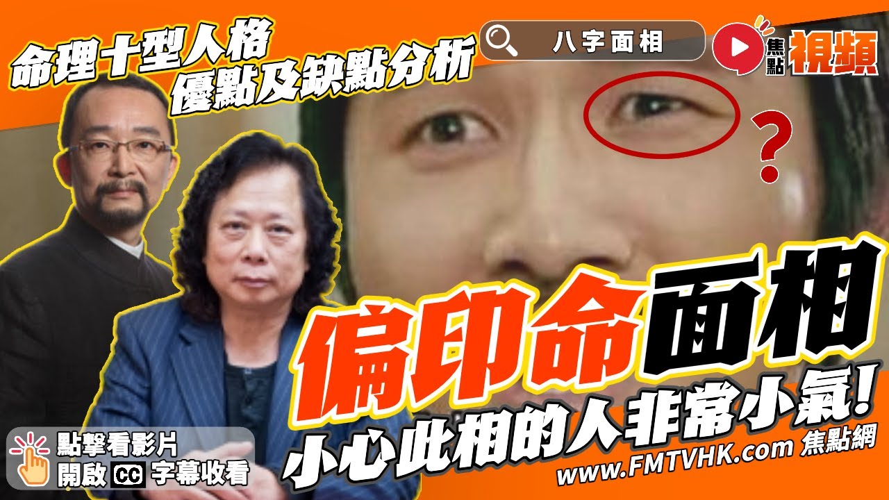 「偏印」性格特徵的人優點及缺點分析︱面型瘦小、五官偏近，小心此人特別小氣！ 《#八字面相︱第七集》侯天同x伍立群