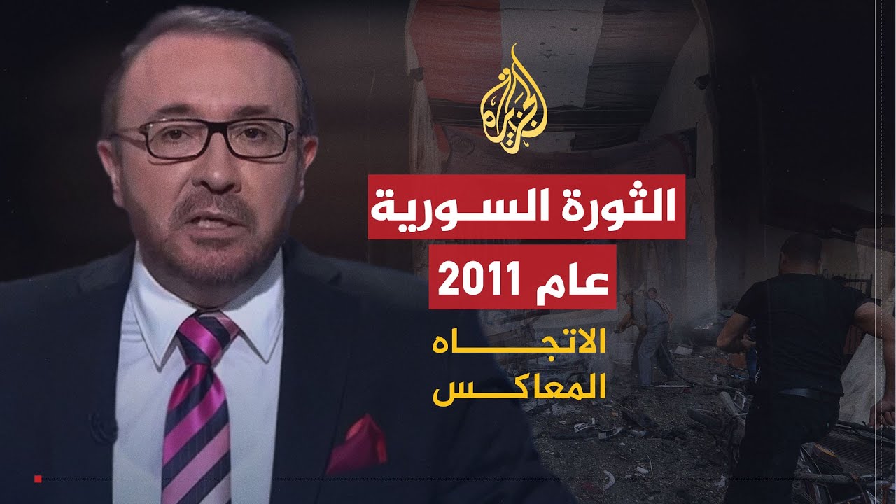 الاتجاه المعاكس | بعثة المراقبين العرب