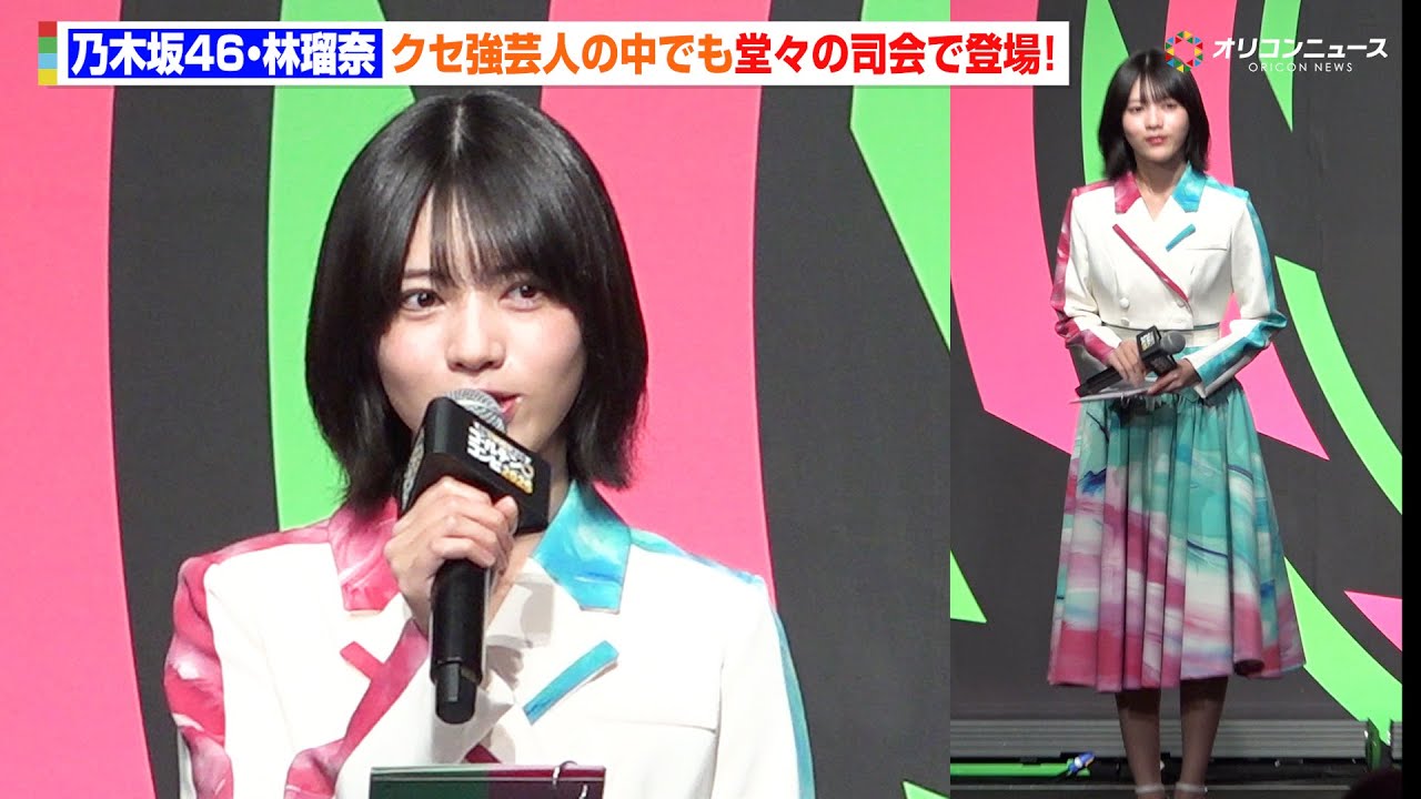 【ゴールデンコンビ】乃木坂46・林瑠奈、クセ強芸人の中で堂々の司会っぷりを披露！千鳥も絶賛「ずっと頑張ってくれました」  『「最強新コンビ決定戦 THE ゴールデンコンビ 2025」配信記念イベント』