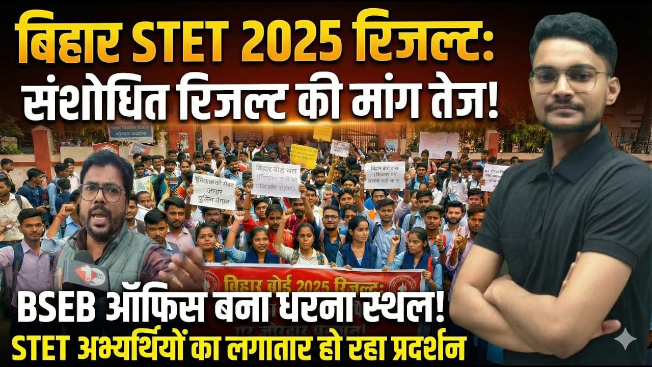 बिहार STET 2025के result को लेकर छात्रों ने घेरा BSEB office? Kya update निकल कर आयी है?