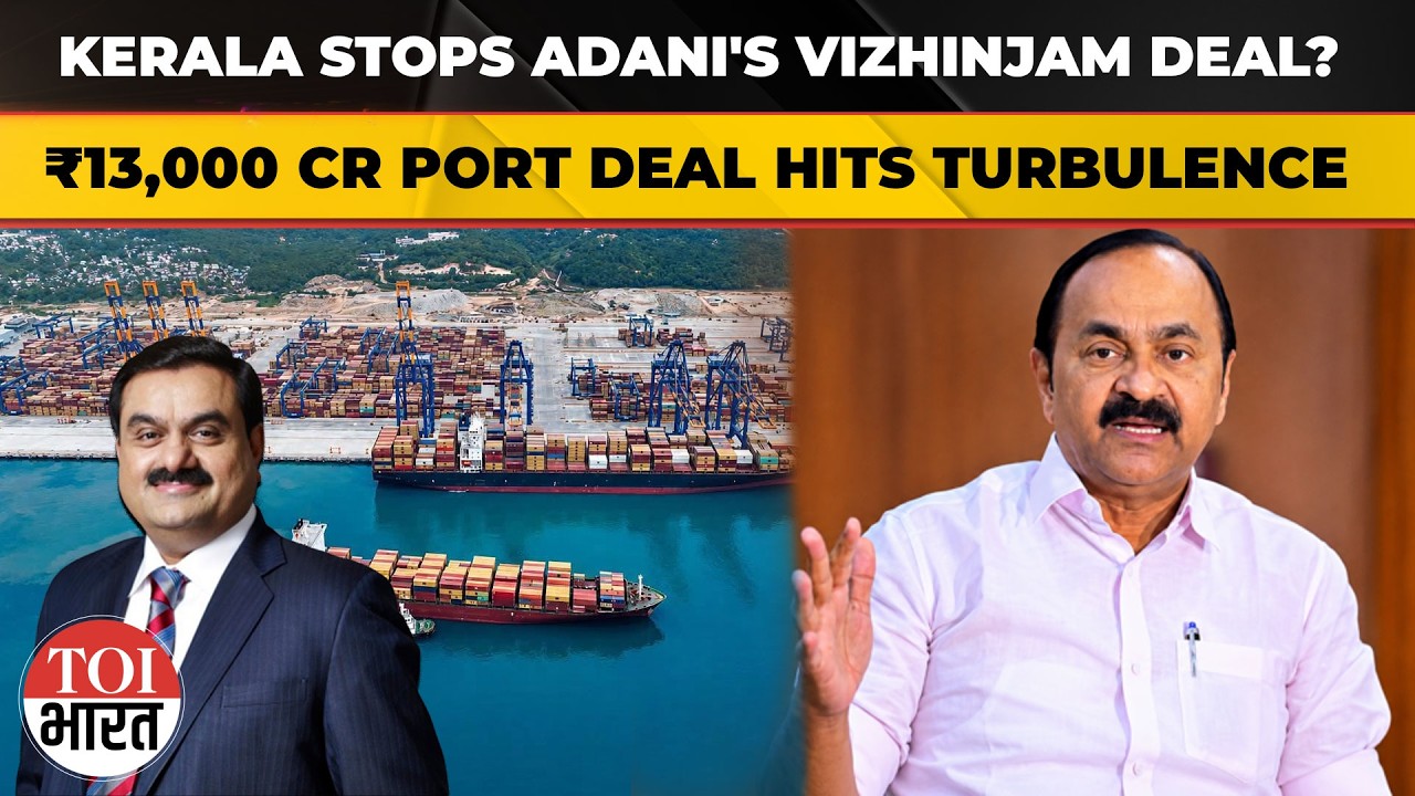 Adani's ₹13,000 Cr Vizhinjam Port Deal Faces Kerala Objection | Why MSC Stake Sale Is Under Scanner