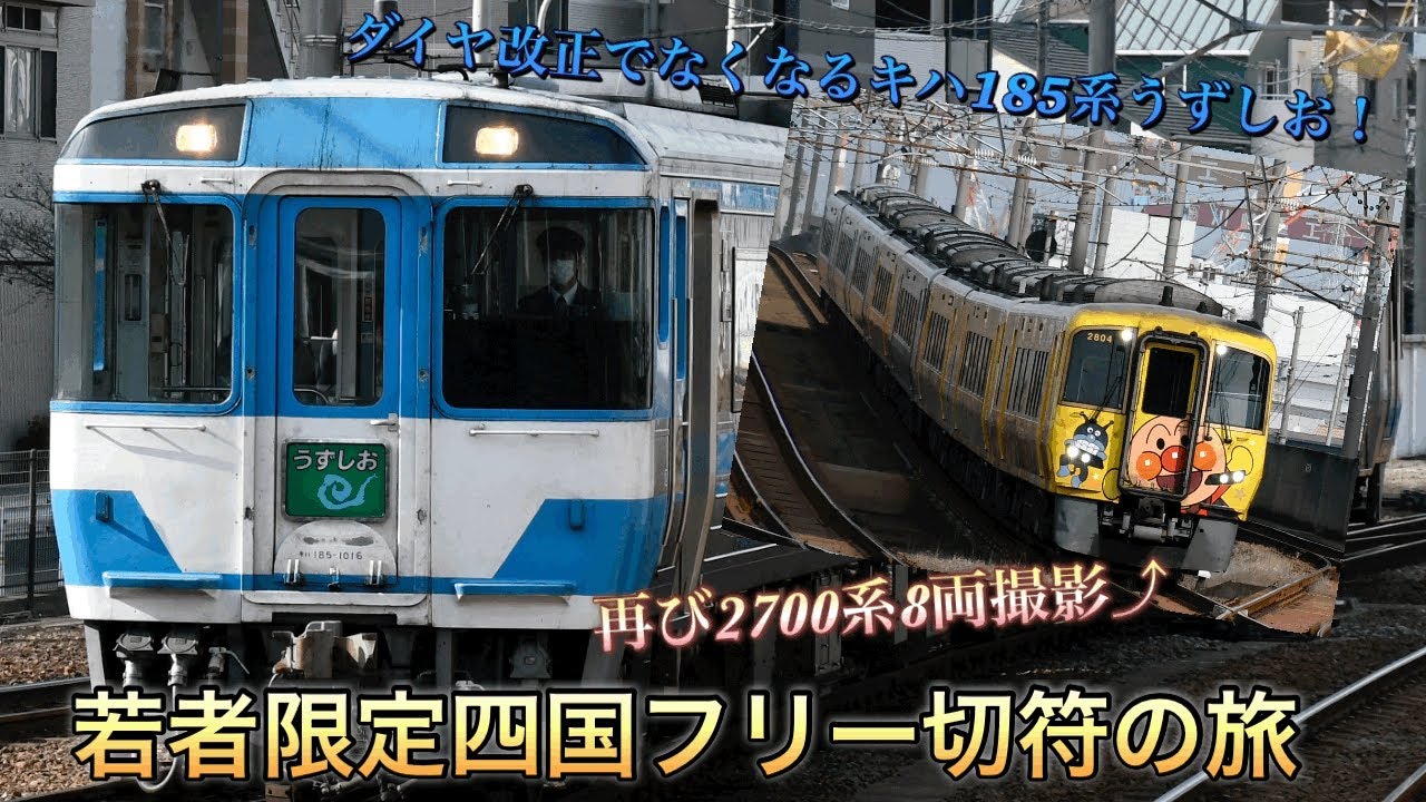 【旅動画‼️】若者限定四国フリー切符の旅2日目「頭おかしい移動をする1日」