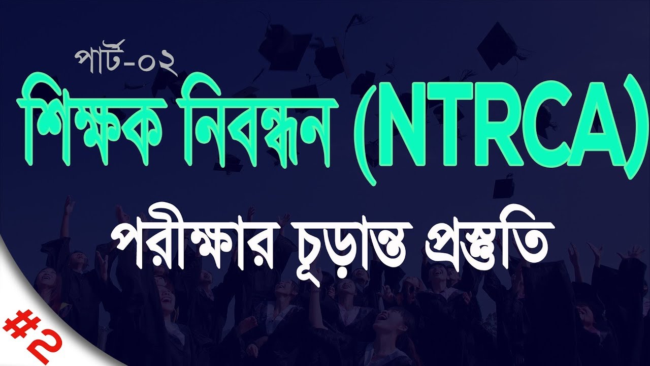 NTRCA final preparation (চূড়ান্ত প্রস্তুতি)Part- 02|| My Classroom