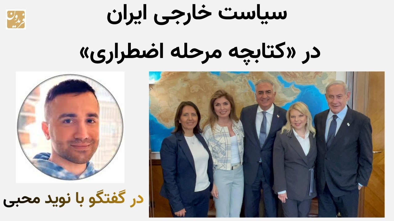 سیاست خارجی ایران در «کتابچه‌ مرحله اضطراری» - در گفتگو با نوید محبی