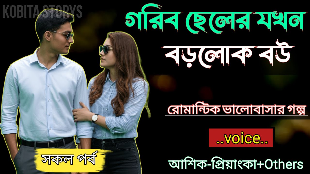গরিব ছেলের যখন বড়লোক বউ|| সকল পর্ব - রোমান্টিক ভালোবাসার গল্প|| Voice = Ashik+Priyanka