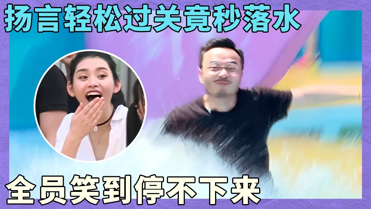 汪涵大型打脸现场！刚放完狠话就秒落水，现场笑到停不下来！【同行时光一】