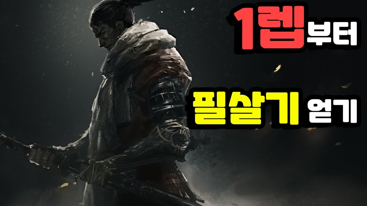1렙부터 필살기 얻기 ㅋㅋㅋ [세키로]