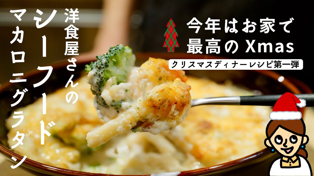 今年はお家で最高のクリスマスディナーにしませんか？旨味が凝縮されたオリジナルソース「洋食屋さんのシーフードグラタン」