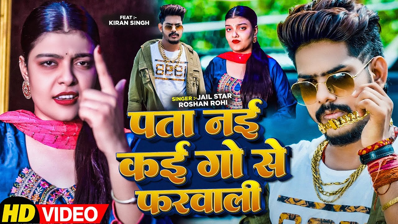 #Video | पता नई कई गो से फरवाली | #Raushan Rohi #kiransingh का नया रंगदारी गाना | New Maghi Song2025