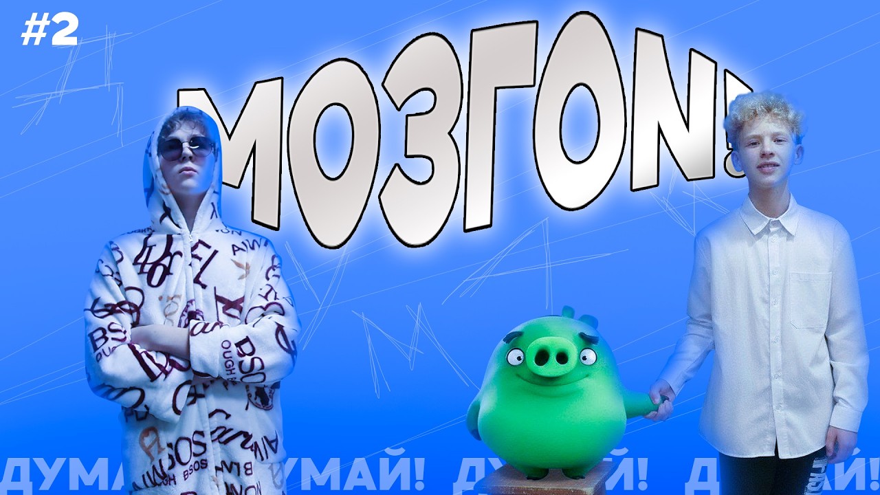 МОЗГON! - ШОУ ВИКТОРИНА WERSON #2