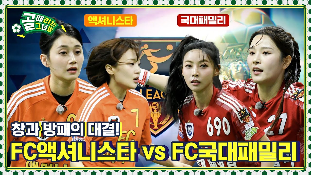 승리 팀만이 갖는 4강 직행 티켓! Ι  FC액셔니스타 vs FC국대패밀리