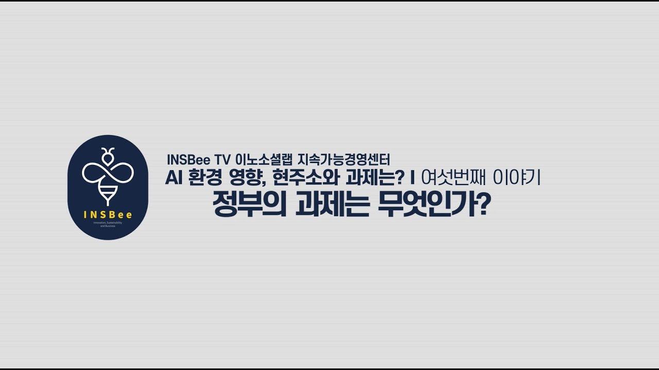 [AI 환경 영향, 현주소와 과제는?] 6강_ 정부의 과제는 무엇인가