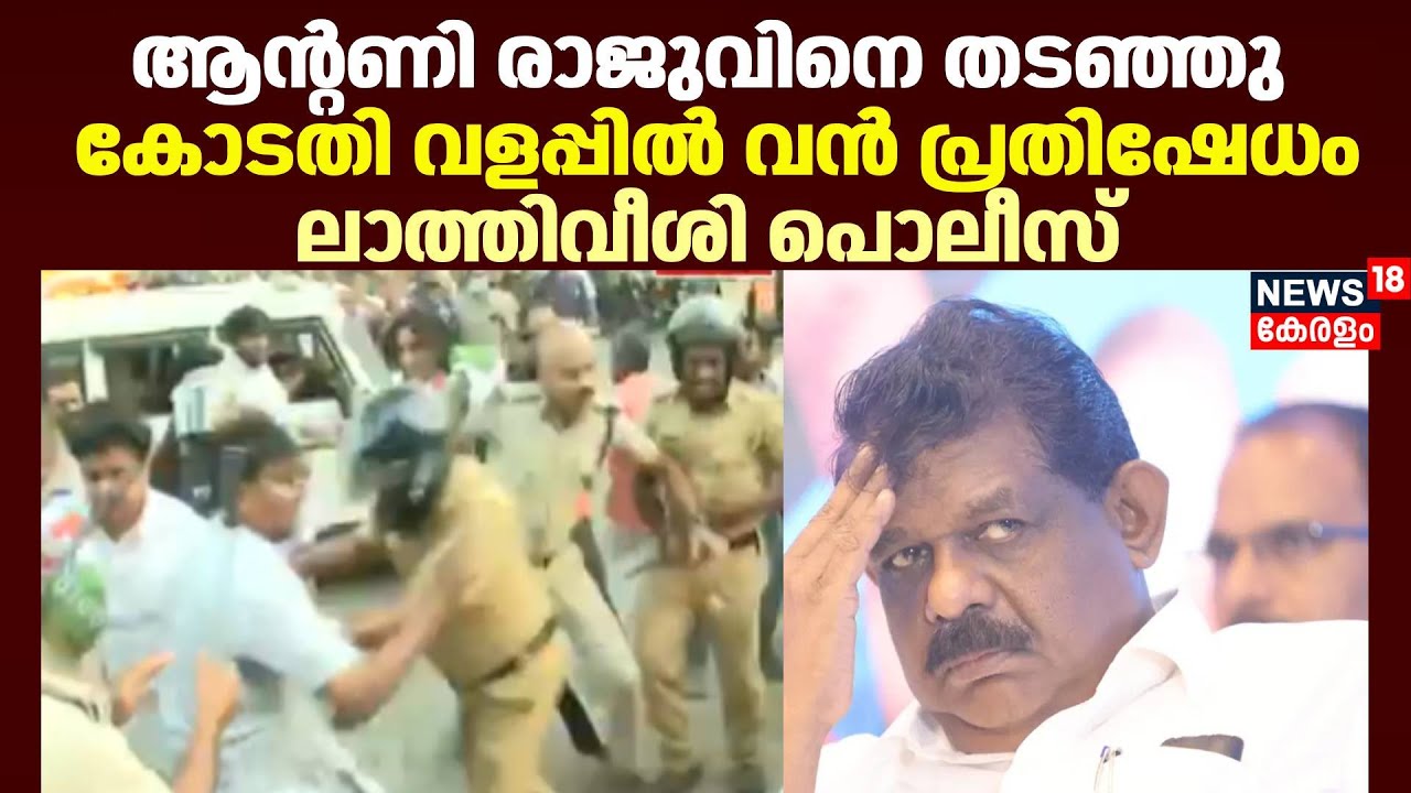Antony Raju Evidence Tampering Case | ആന്റണി രാജുവിനെ തടഞ്ഞു; കോടതി വളപ്പിൽ വൻ പ്രതിഷേധം | Police