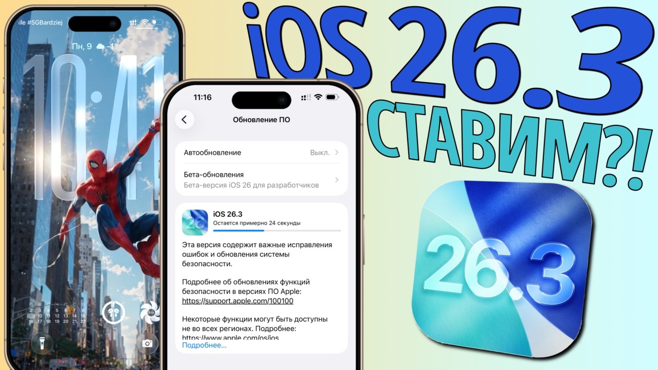 iOS 26.3 обновление! Что нового iOS 26.3? Обзор iOS 26.3, стоит ли ставить, скорость, батарея