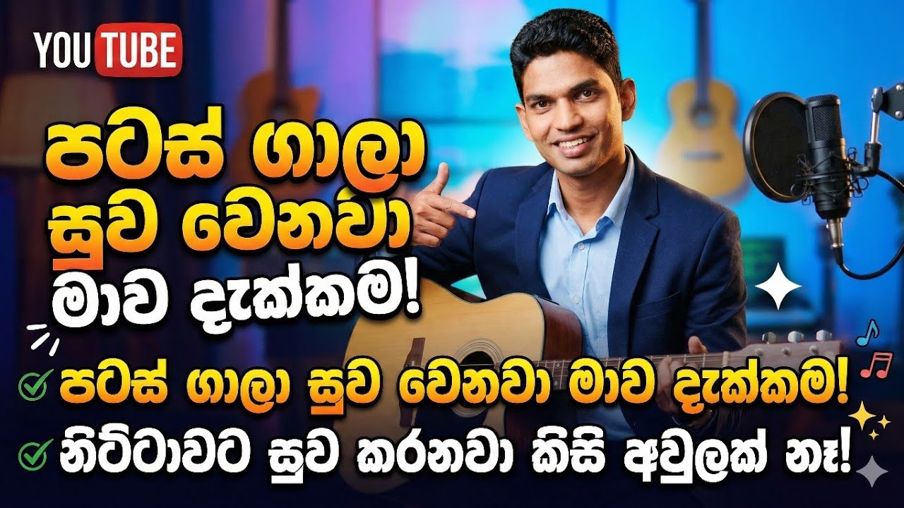 වෛද්‍යවරුන්ගේ ගීතය | අහලම බලන්න.