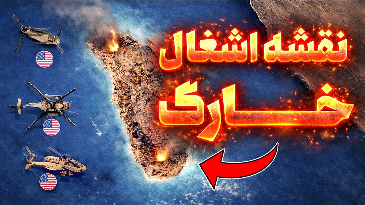 تصرف خارگ؛ پرریسک‌ترین سناریوی جنگ ایران و آمریکا