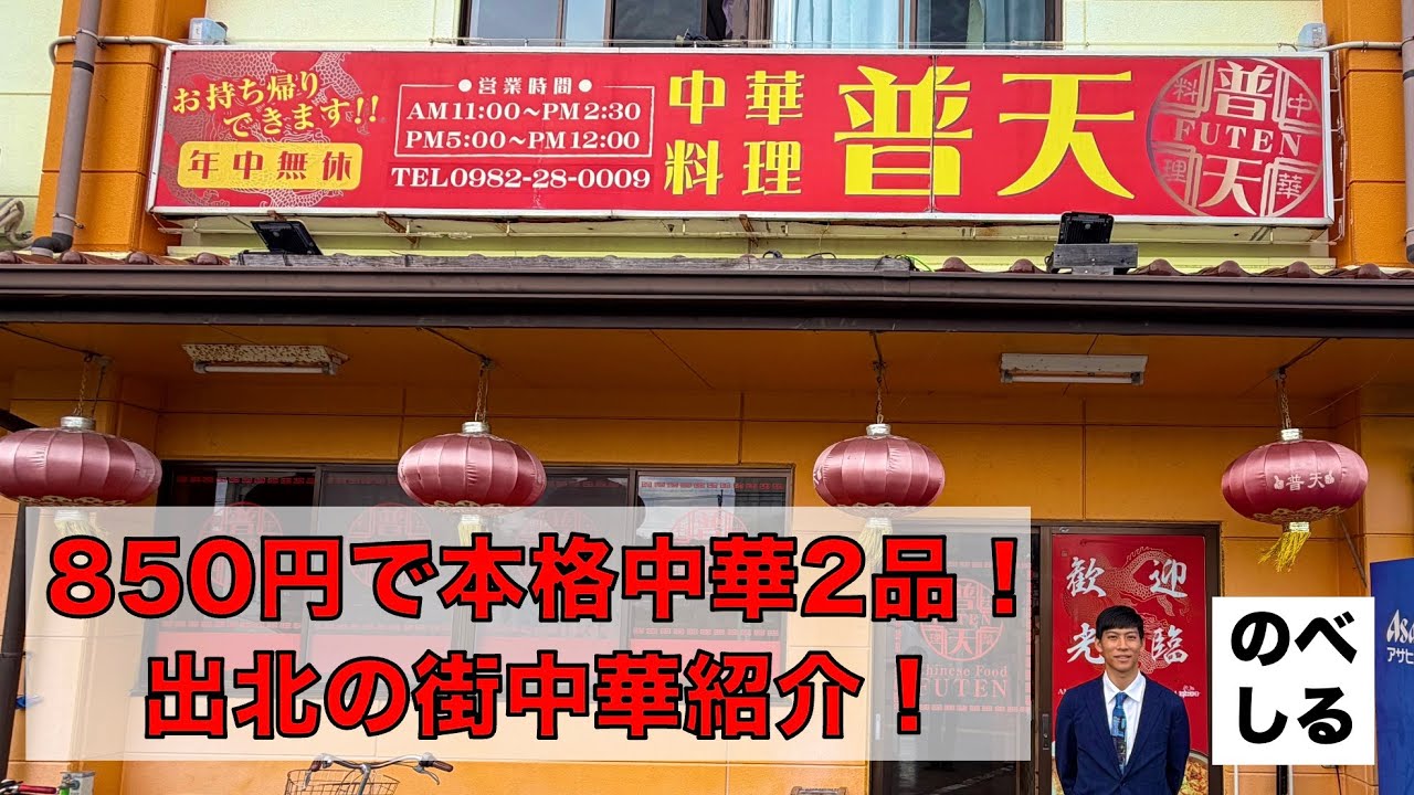 【中華料理 普天】850円で本格中華2品！夫婦で営む出北町の中華屋「普天」をご紹介１