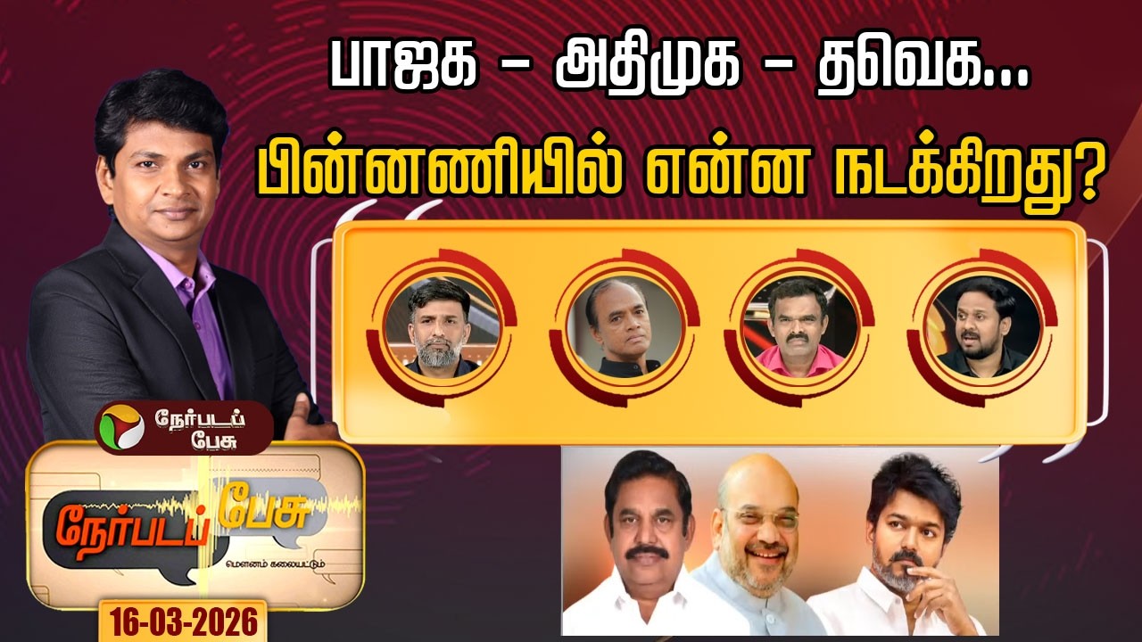 Nerpada Pesu: பாஜக - அதிமுக - தவெக... பின்னணியில் என்ன நடக்கிறது? | TVK Vijay | ADMK | EPS