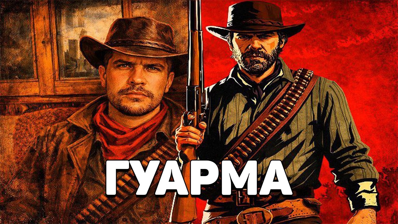 Пятая Глава | Искупление Красных Мертвецов 2