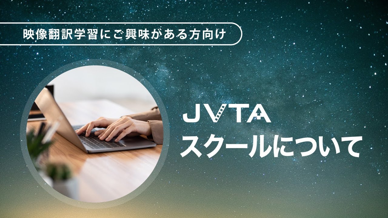 【映像翻訳学習にご興味がある方向け】JVTAスクールについて