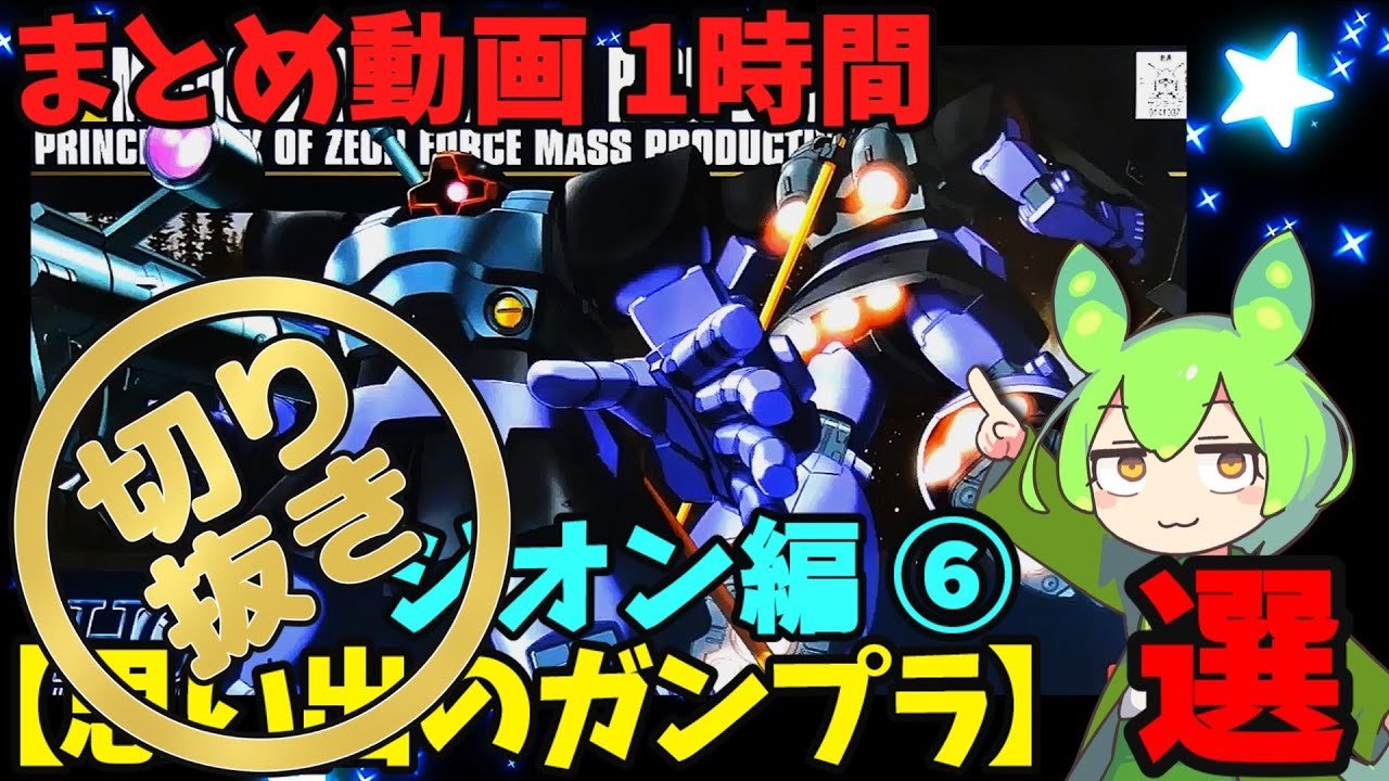 【切り抜き】【思い出のガンプラ】まとめ動画 1時間　ジオン編⑥  / 動画本編は当チャンネルで公開中！