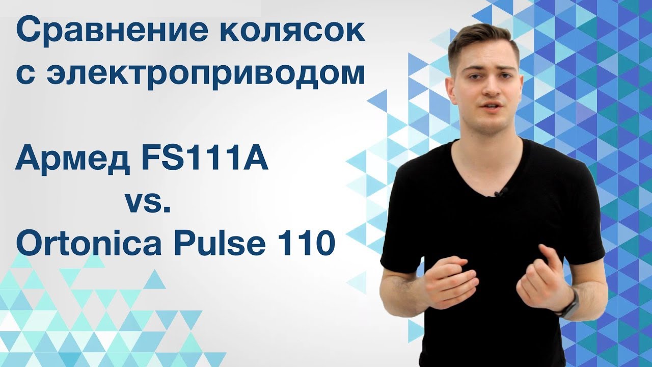Обзор колясок с электроприводом Армед FS111A vs  Ortonica Pulse 110